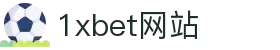 1xbet网站·全球赢家信心之选